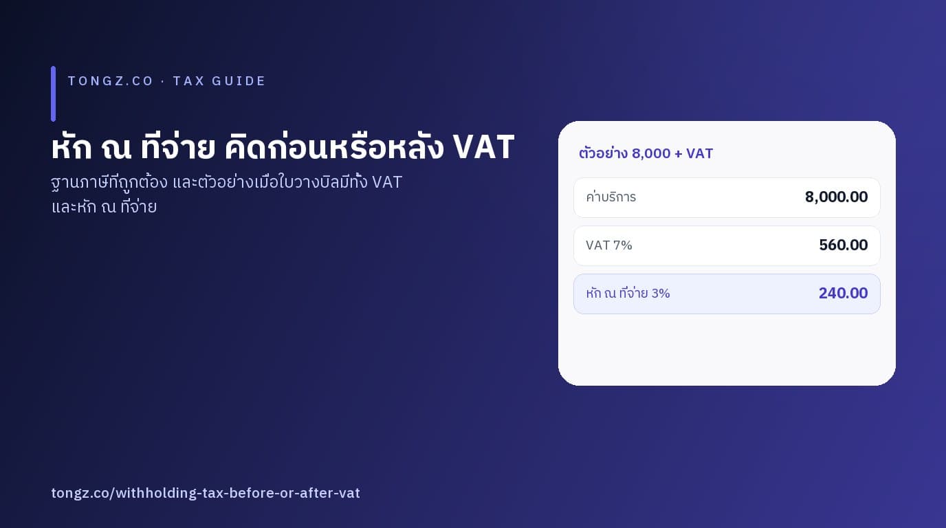 ภาพใบวางบิลแสดงราคาก่อน VAT 8,000 บาท VAT 560 บาท และภาษีหัก ณ ที่จ่าย 3% จำนวน 240 บาท
